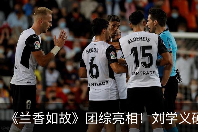 《兰香如故》团综亮相！刘学义硬帅，谭松韵气场全开，贺鹏不愧是杨紫“严选”