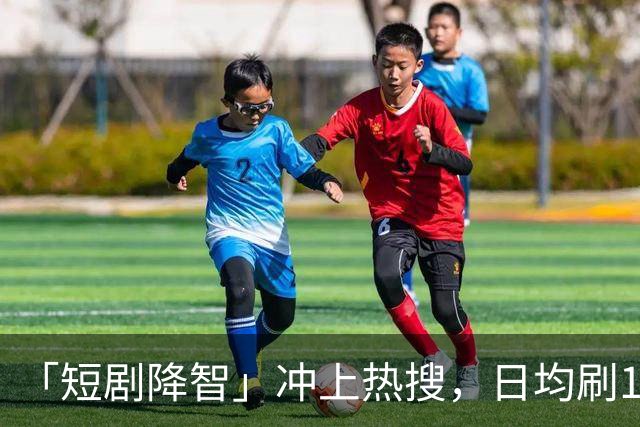 「短剧降智」冲上热搜，日均刷125分钟！最新研究：沉迷短剧，易拖延时间、记忆力下降、焦虑烦躁，拖垮身心健康！「防沉迷」该怎么做？