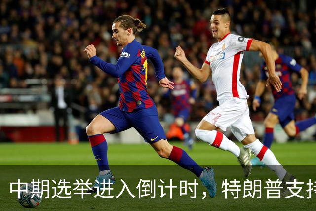 中期选举进入倒计时，特朗普支持率暴跌许下承诺，买单终究是民众