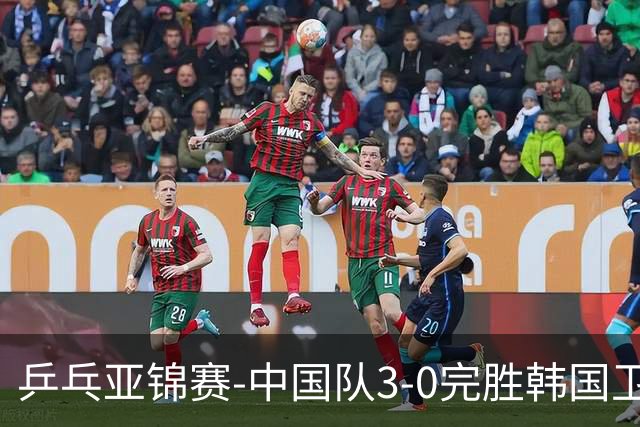 乒乓亚锦赛-中国队3-0完胜韩国卫冕男团冠军 林诗栋周启豪向鹏连