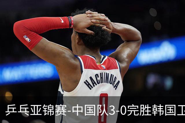 乒乓亚锦赛-中国队3-0完胜韩国卫冕男团冠军 林诗栋周启豪向鹏连