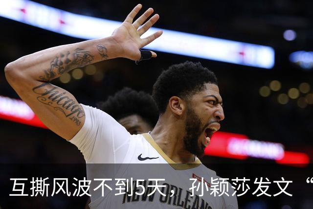 互撕风波不到5天，孙颖莎发文“切割”，刘丁硕又少了条财路