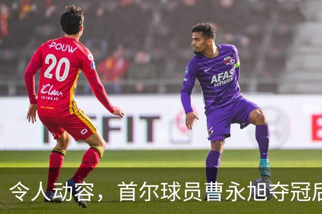 令人动容，首尔球员曹永旭夺冠后身穿已故队友号码缅怀逝者