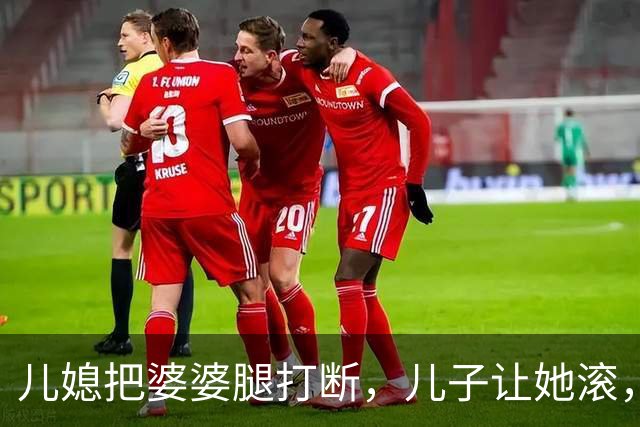 儿媳把婆婆腿打断，儿子让她滚，婆婆哭着说：我死了你们才高兴