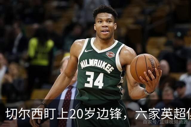 切尔西盯上20岁边锋，六家英超俱乐部同时关注