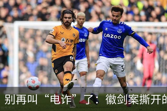 别再叫“电诈”了：徽剑案撕开的，是比恐怖组织更深的恶
