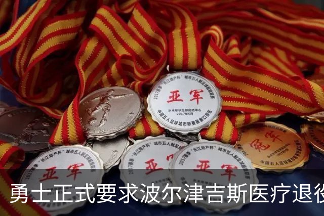 勇士正式要求波尔津吉斯医疗退役！向NBA提交证据，拒绝支付工资