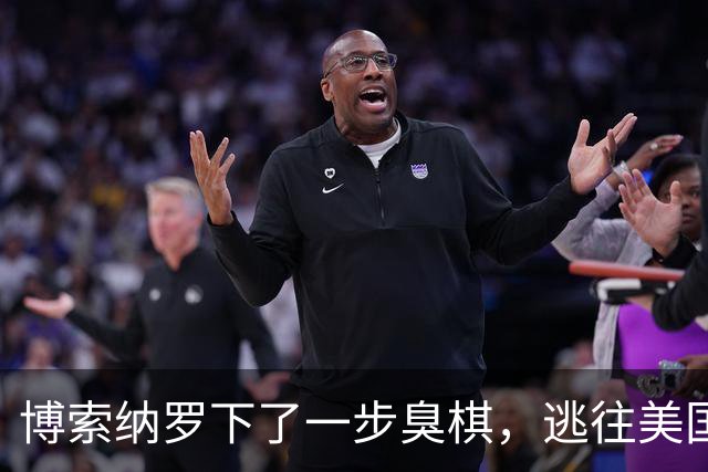 博索纳罗下了一步臭棋，逃往美国避难，后果恐比他父亲结局还要惨