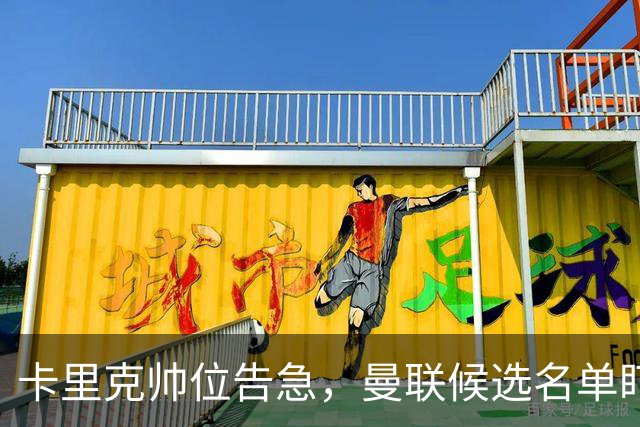 卡里克帅位告急，曼联候选名单盯上豪与纳格尔斯曼