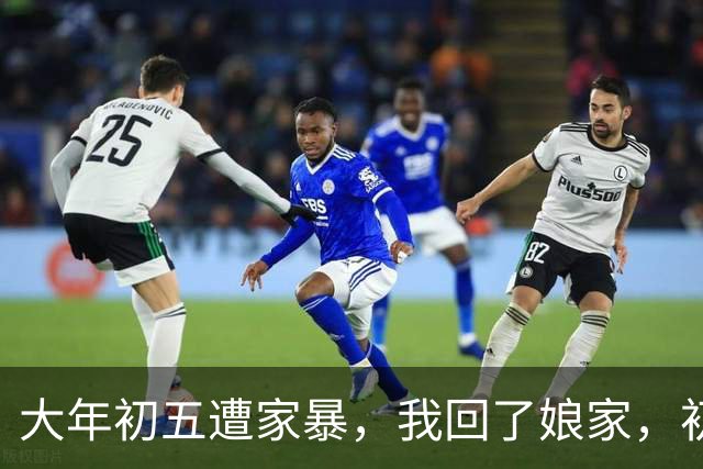 大年初五遭家暴，我回了娘家，初六我爸带一群亲戚包围了婆家