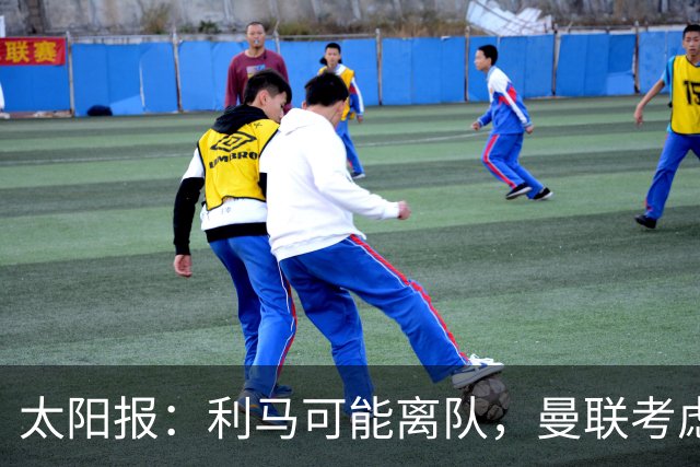 太阳报：利马可能离队，曼联考虑激活续约条款后出售