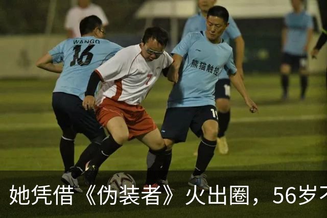 她凭借《伪装者》火出圈，56岁不婚不育，母亲是她坚强的后盾