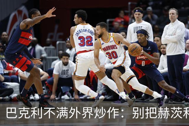 巴克利不满外界炒作：别把赫茨和球队对立起来