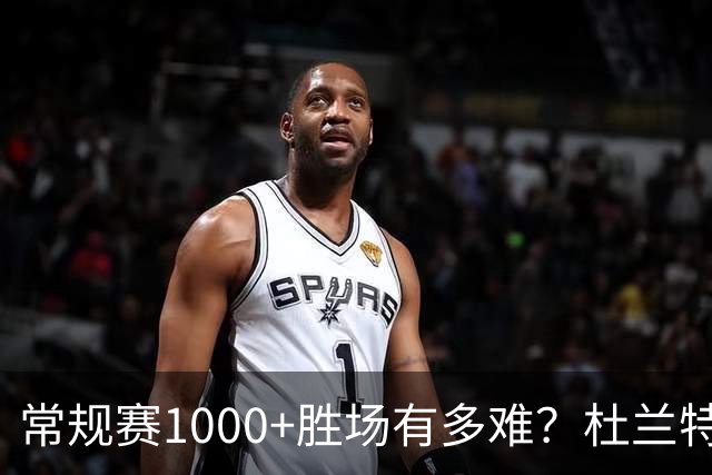 常规赛1000+胜场有多难？杜兰特仍差252场，詹姆斯距第1还需多少场呢