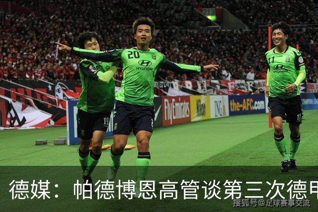 德媒：帕德博恩高管谈第三次德甲保级，靠整体与稳定