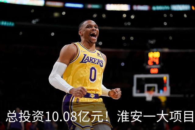 总投资10.08亿元！淮安一大项目12月底投产