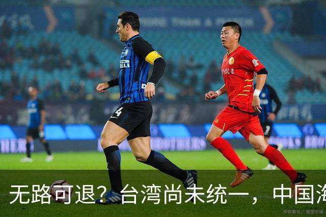 无路可退？台湾尚未统一，中国海军被美日韩封锁围堵，如何破局？