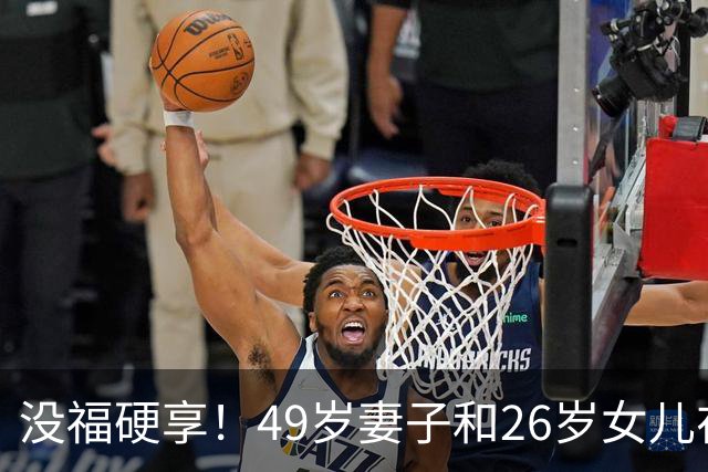 没福硬享！49岁妻子和26岁女儿在家躺平，靠49岁丈夫搬砖养活，丈夫不敢生病，病刚好就又赶去上班