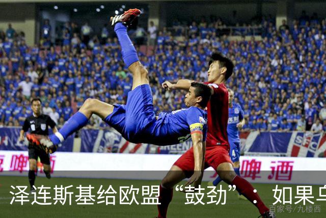 泽连斯基给欧盟“鼓劲”：如果乌克兰扛不住，至少2000万乌难民被迫涌入欧洲！