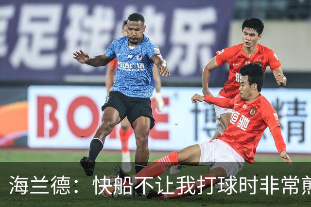 海兰德：快船不让我打球时非常煎熬 塔克一直鼓励我别放弃