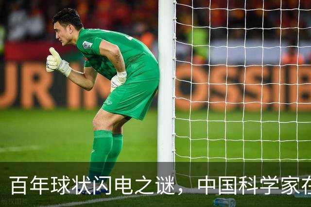 百年球状闪电之谜，中国科学家在实验室造出微型“火球”
