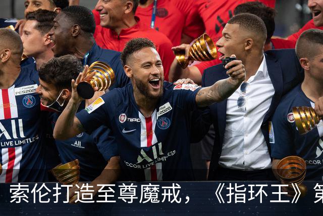 索伦打造至尊魔戒，《指环王》第三季预告开战