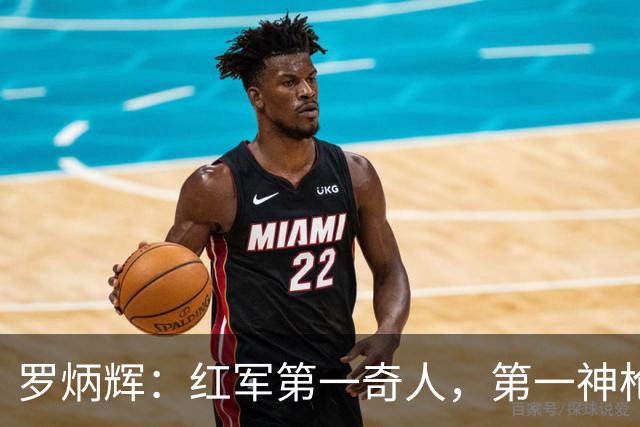 罗炳辉：红军第一奇人，第一神枪手