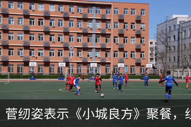 菅纫姿表示《小城良方》聚餐，组织的事情都是肖战，原因超好笑