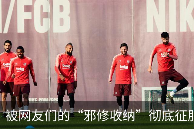 被网友们的“邪修收纳”彻底征服！不花一分钱，家里整整齐齐