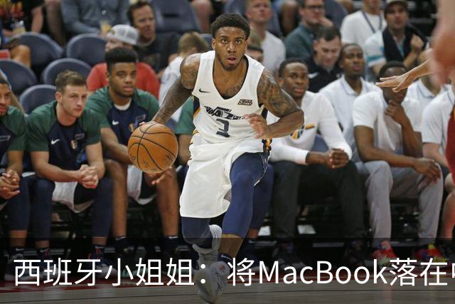 西班牙小姐姐：将MacBook落在中国咖啡馆，没丢，但她的天塌了！