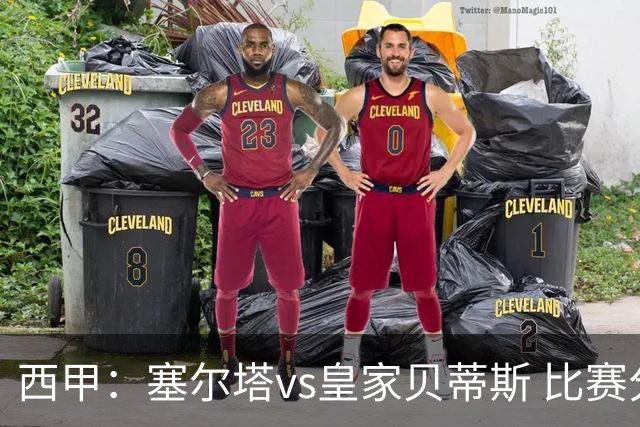 西甲：塞尔塔vs皇家贝蒂斯 比赛分析