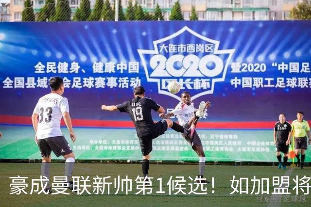 豪成曼联新帅第1候选！如加盟将清洗球队，5大高薪主力或集体走人