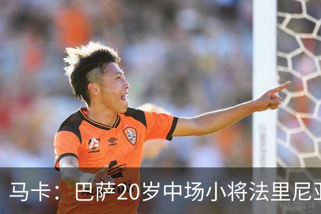 马卡：巴萨20岁中场小将法里尼亚斯对阵阿拉维斯有望迎首秀