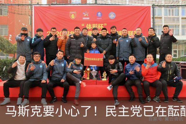 马斯克要小心了！民主党已在酝酿一系列调查
