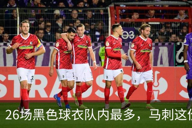 26场黑色球衣队内最多，马刺这份着装表藏着13场限定款