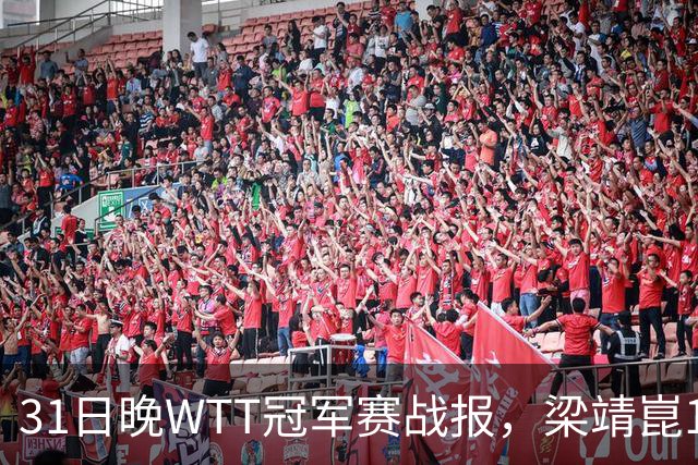 31日晚WTT冠军赛战报，梁靖崑1-4张禹珍，国乒上半区全军覆没