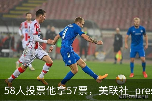 58人投票他拿57票，美联社 preseason 一阵出炉