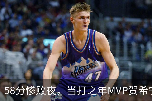 58分惨败夜，当打之年MVP贺希宁直言：篮球变得无趣