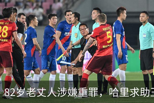 82岁老丈人涉嫌重罪，哈里求助王室遭拒！查尔斯：别来沾边！