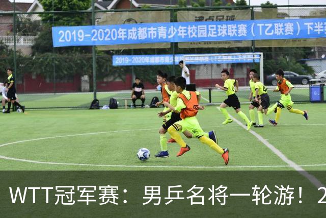 WTT冠军赛：男乒名将一轮游！2号种子3-0获胜，小勒布伦晋级16强